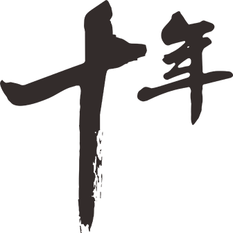中山市扬凡网络科技有限公司十年